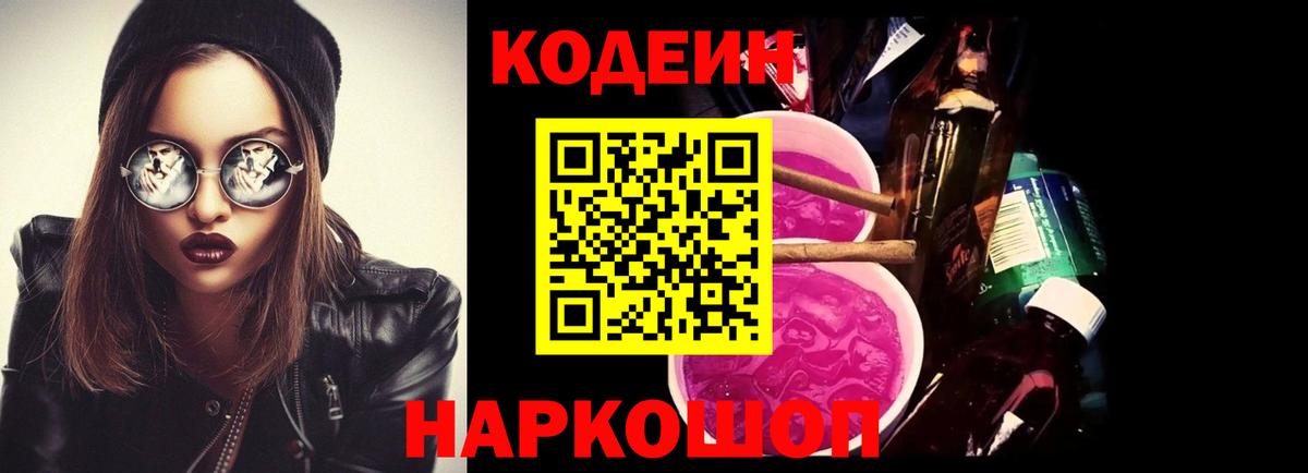 Кодеиновый сироп Lean Purple Drank  закладки  Балашов  Кодеин Purple Drank  Вход с VPN 